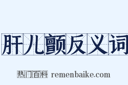 肝儿颤反义词是什么意思的图片